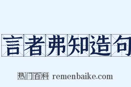 言者弗知造句是什么意思的图片